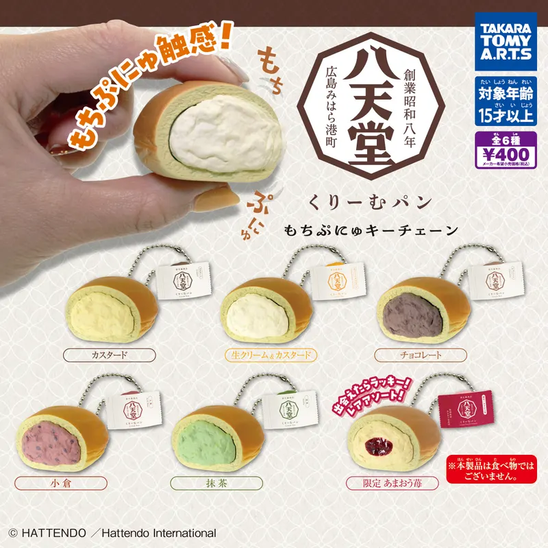 八天堂 くりーむパン もちぷにゅキーチェーン(画像)