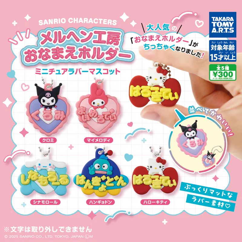 サンリオキャラクターズ メルヘン工房おなまえホルダー ミニチュアラバーマスコット(画像)