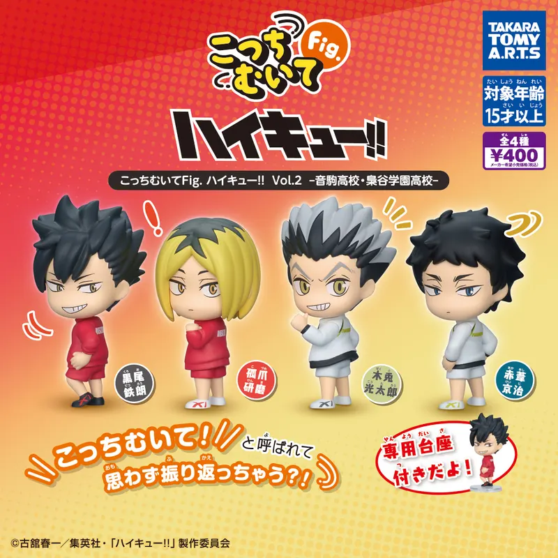 こっちむいてFig. ハイキュー!! Vol.2 音駒高校・梟谷学園高校(画像)