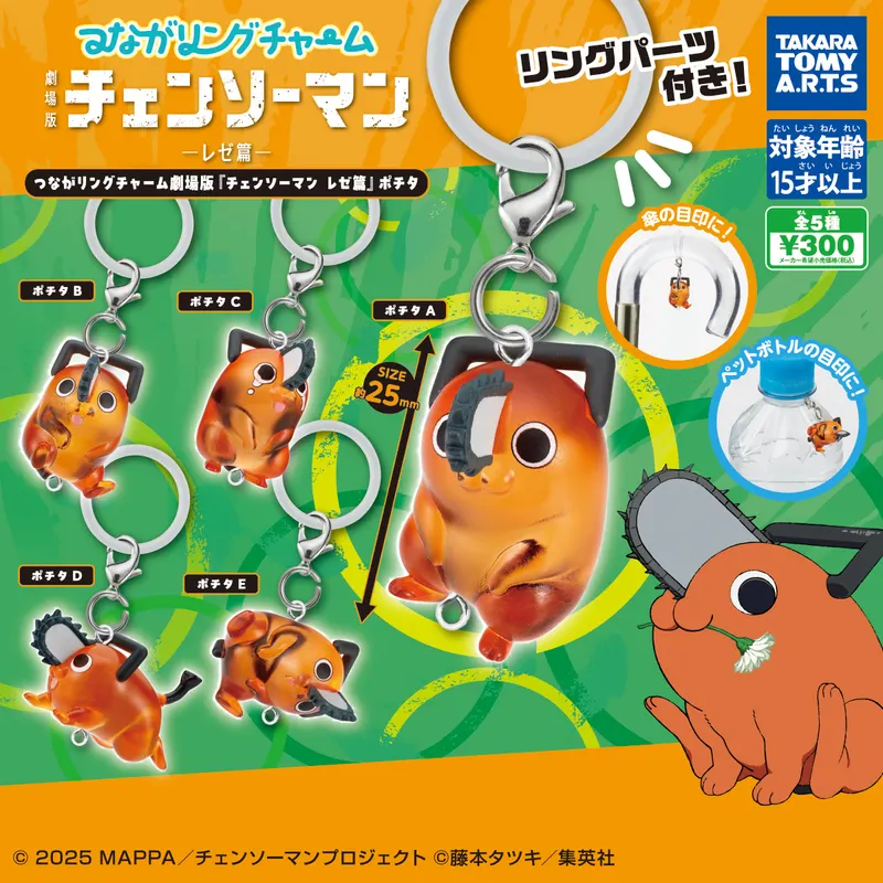 つながリングチャーム 劇場版『チェンソーマン レゼ篇』ポチタ(画像)