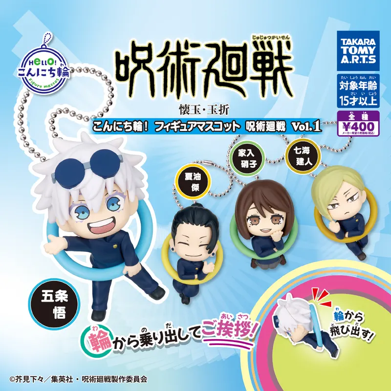 こんにち輪!フィギュアマスコット 呪術廻戦 Vol.1(画像)