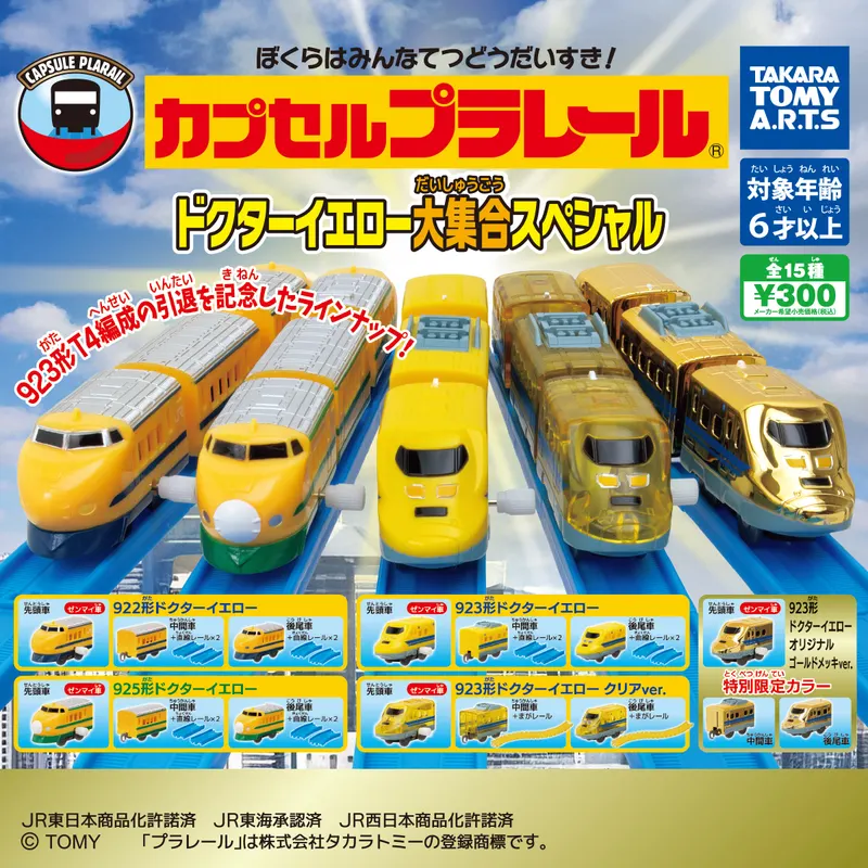 カプセルプラレール ドクターイエロー大集合スペシャル(画像)