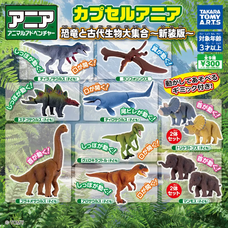 カプセルアニア 恐竜と古代生物大集合~新装版~(画像)