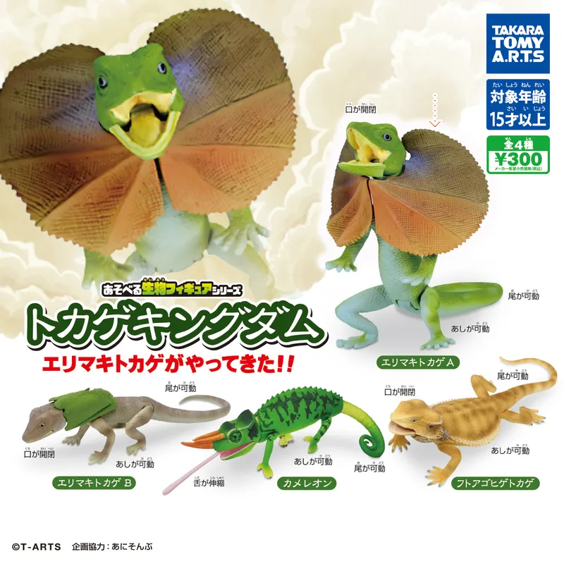 あそべる生物フィギュアシリーズ トカゲキングダム エリマキトカゲがやってきた!!(画像)