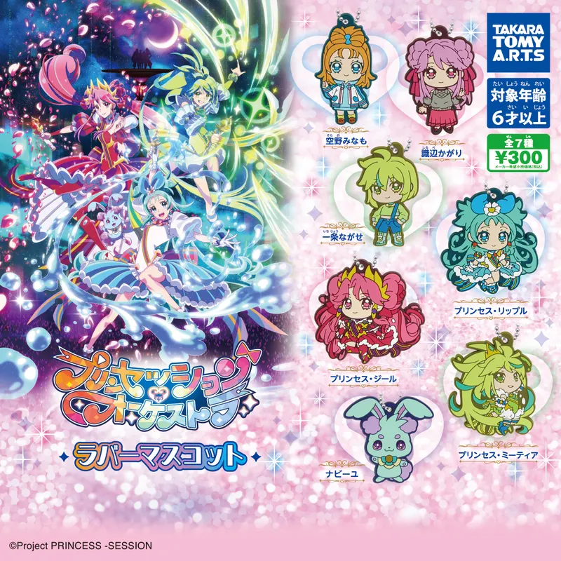 プリンセッション・オーケストラ ラバーマスコット(画像)