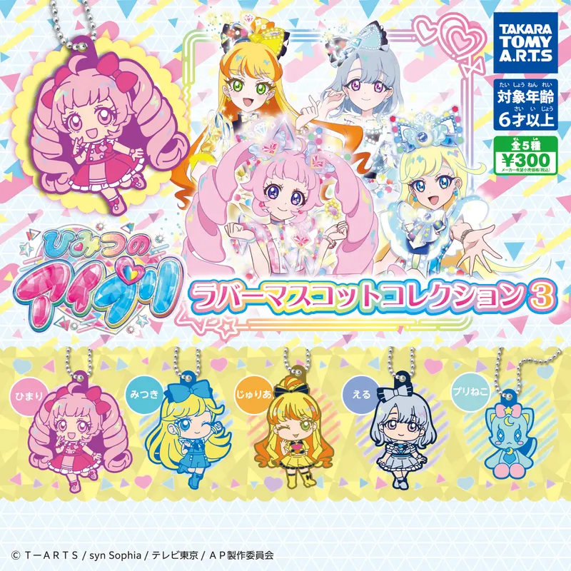 ひみつのアイプリ ラバーマスコットコレクション3(画像)