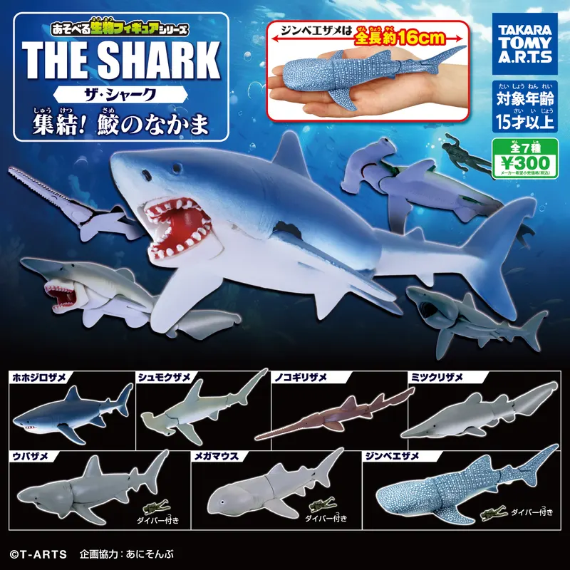 あそべる生物フィギュアシリーズ ザ・シャーク 集結!鮫のなかま(画像)