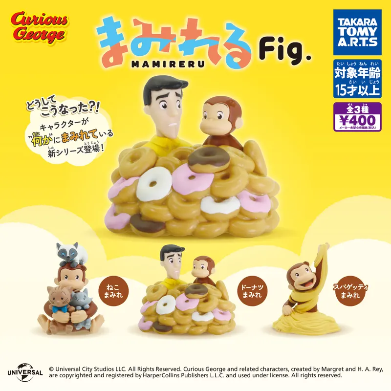 おさるのジョージ まみれるFig.(画像)