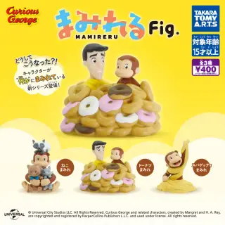 おさるのジョージ まみれるFig.の画像