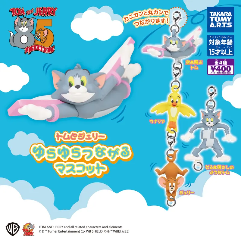 トムとジェリー ゆらゆらつながるマスコット(画像)