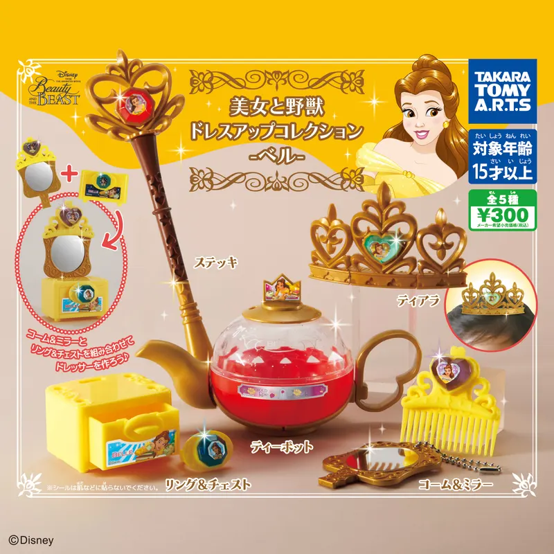 美女と野獣 ベルのドレスアップコレクション(画像)