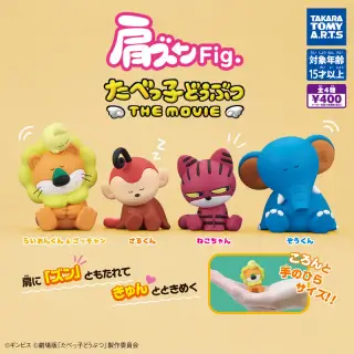 肩ズンFig. たべっ子どうぶつ THE MOVIEの画像