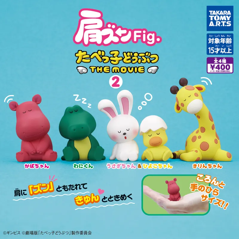 肩ズンFig. たべっ子どうぶつ THE MOVIE 2(画像)