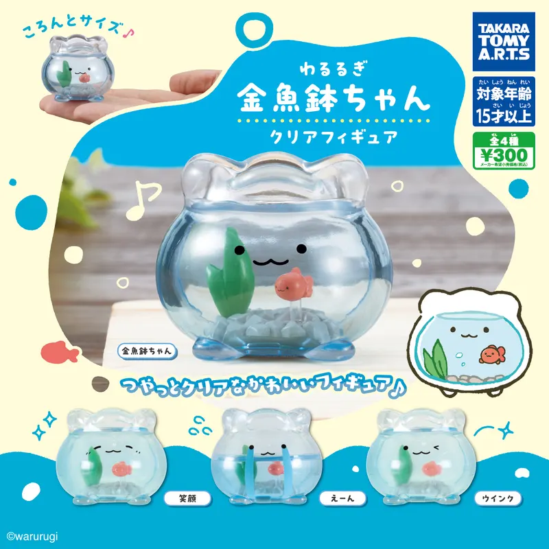 わるるぎ 金魚鉢ちゃん クリアフィギュア(画像)
