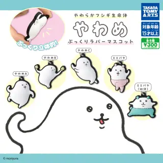 やわらかフシギ生命体やわめ ぷっくりラバーマスコットの画像