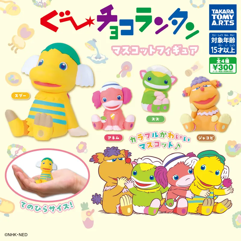 ぐ~チョコランタン マスコットフィギュア(画像)
