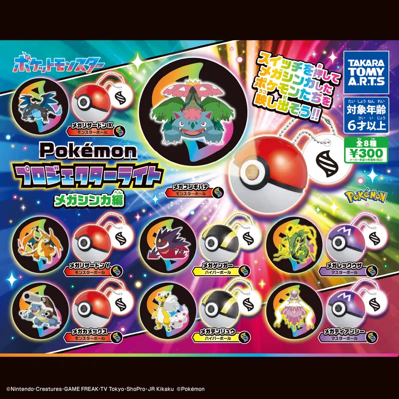 ポケモン プロジェクターライト メガシンカ編(画像)
