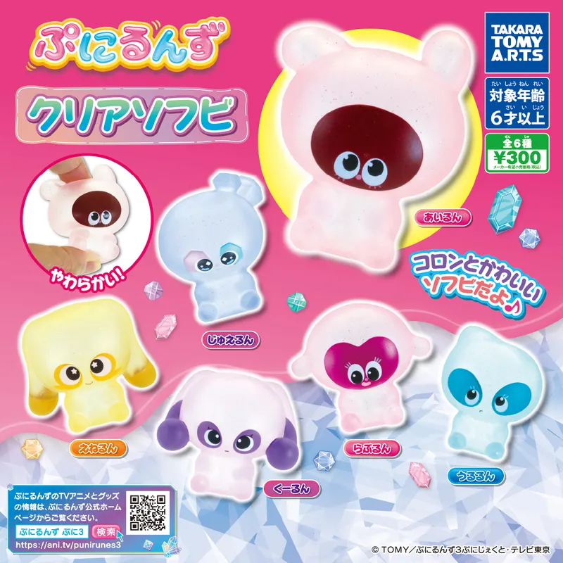 ぷにるんず クリアソフビ(画像)