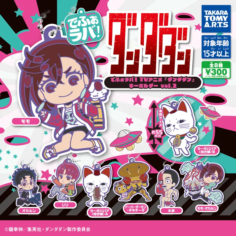 でふぉラバ! TVアニメ『ダンダダン』キーホルダーvol.2(画像)