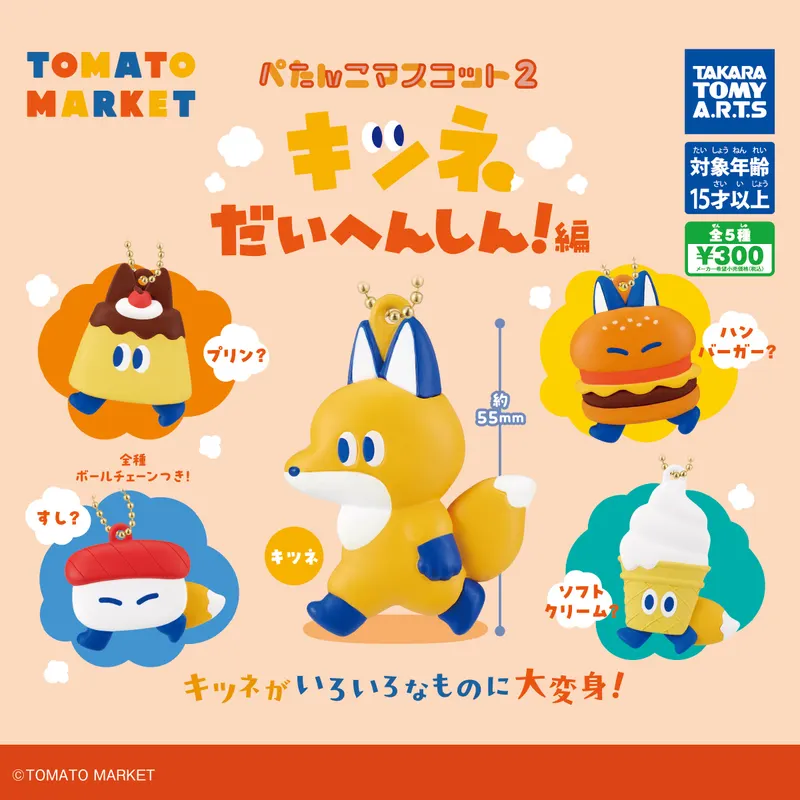 トマトマーケット ぺたんこマスコット2 ~キツネだいへんしん!編~(画像)