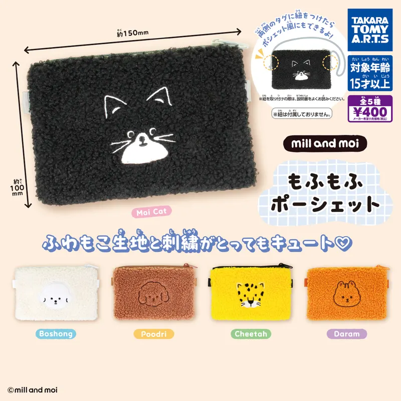 mill and moi もふもふポーシェット(画像)