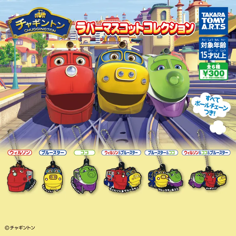 チャギントン ラバーマスコットコレクション(画像)