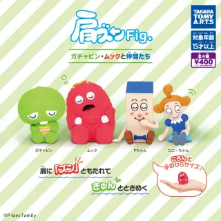 肩ズンFig. ガチャピン・ムックと仲間たちの画像