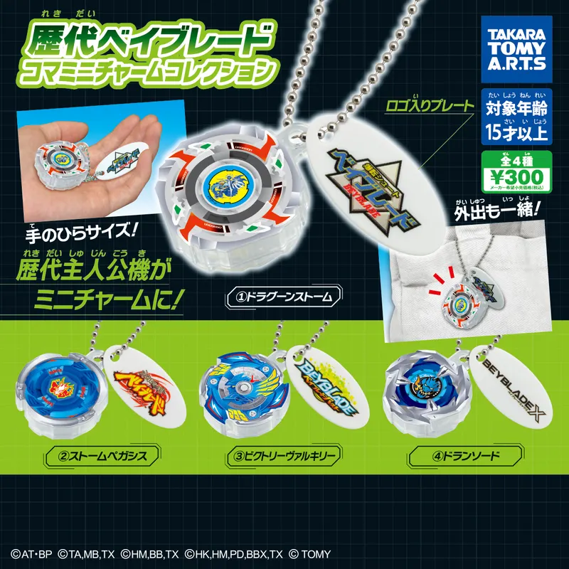 歴代ベイブレード コマミニチャームコレクション(画像)