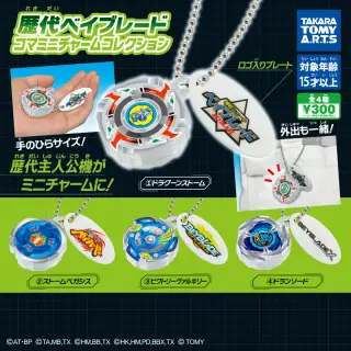 歴代ベイブレード コマミニチャームコレクションの画像