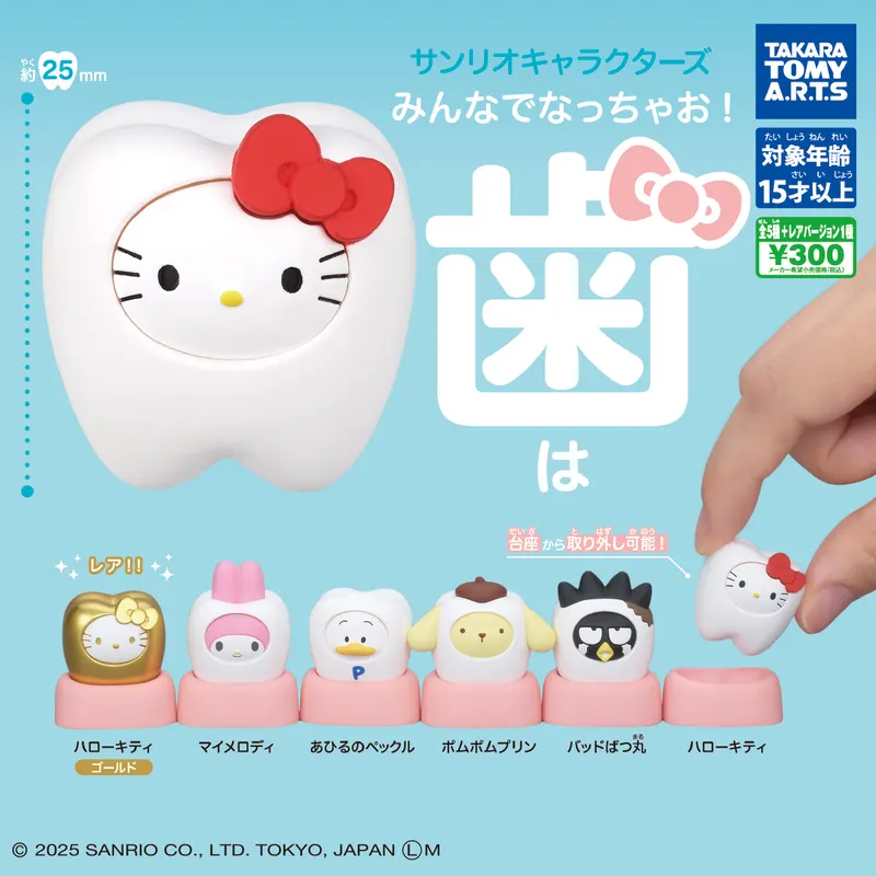 サンリオキャラクターズ みんなでなっちゃお! -歯-(画像)