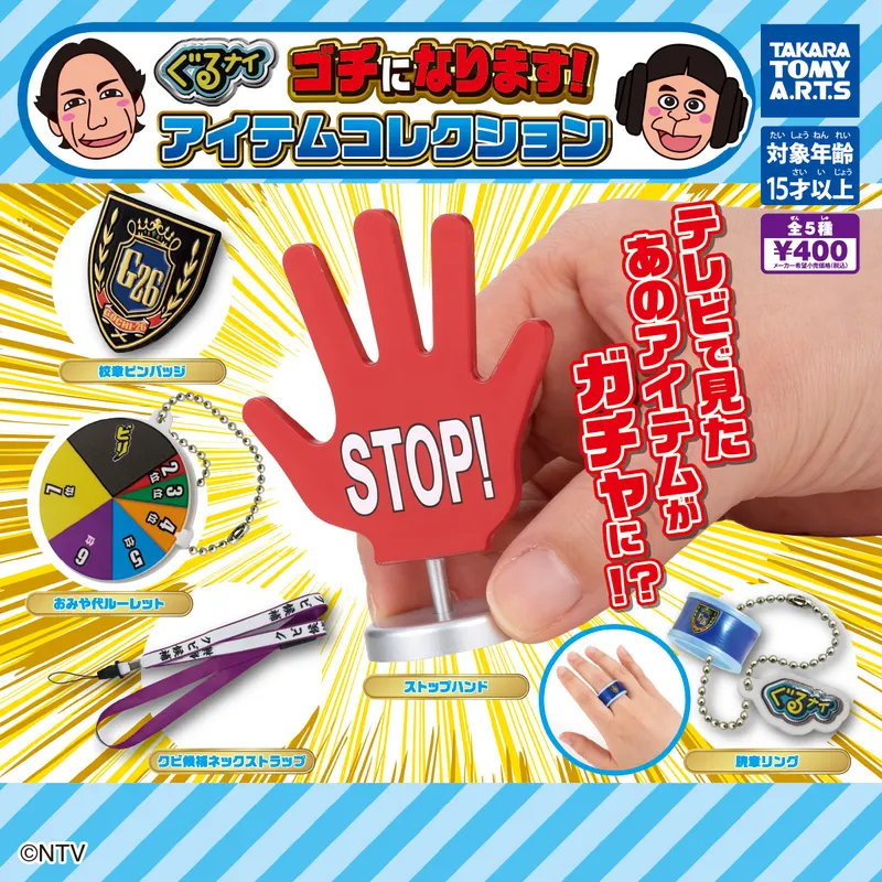 ぐるナイ ゴチになります! アイテムコレクション(画像)