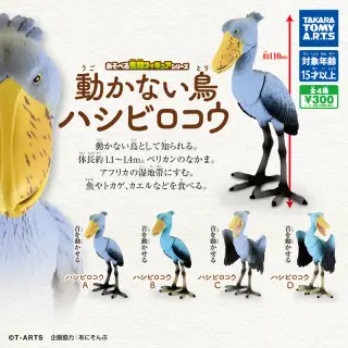 あそべる生物フィギュアシリーズ 動かない鳥 ハシビロコウの画像