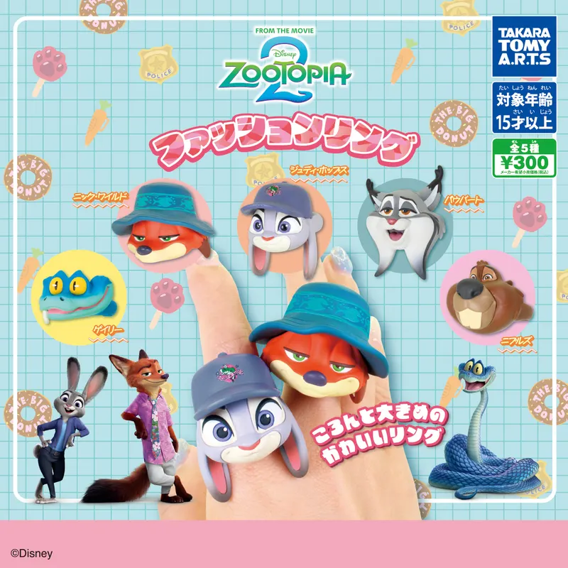 ズートピア2 ファッションリング(画像)