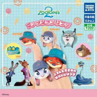 ズートピア２ ファッションリングの画像