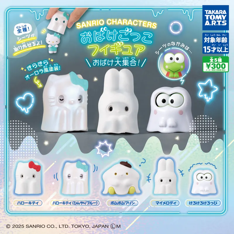 サンリオキャラクターズ おばけごっこフィギュア おばけ大集合!(画像)