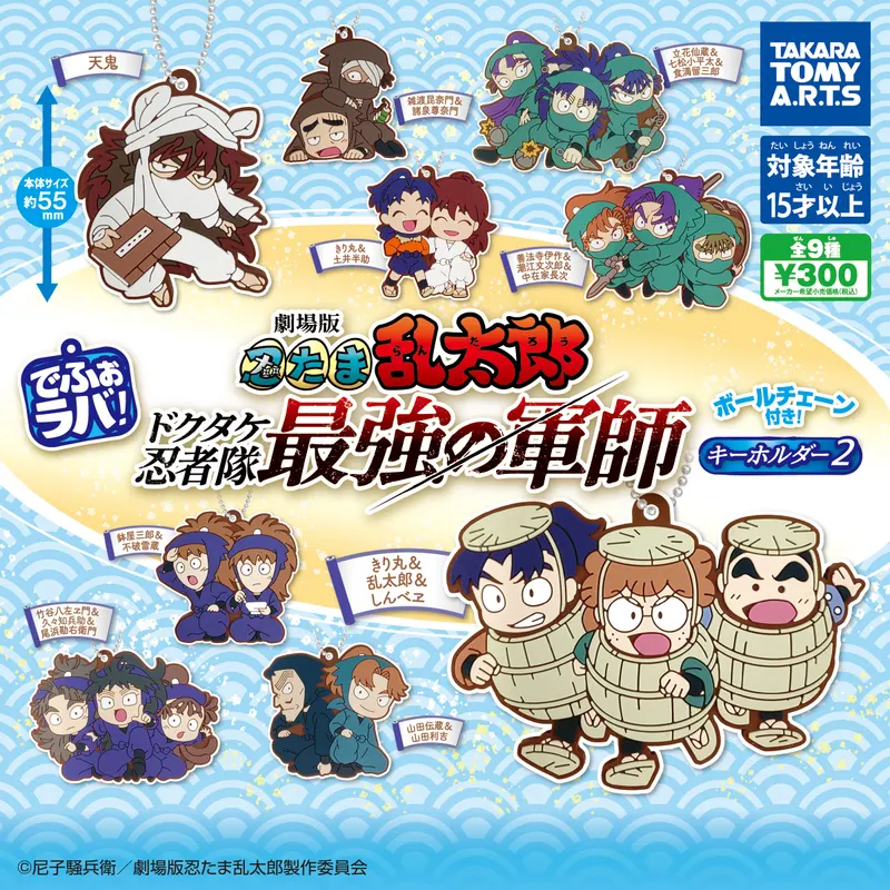 でふぉラバ! 劇場版忍たま乱太郎 キーホルダー2(画像)