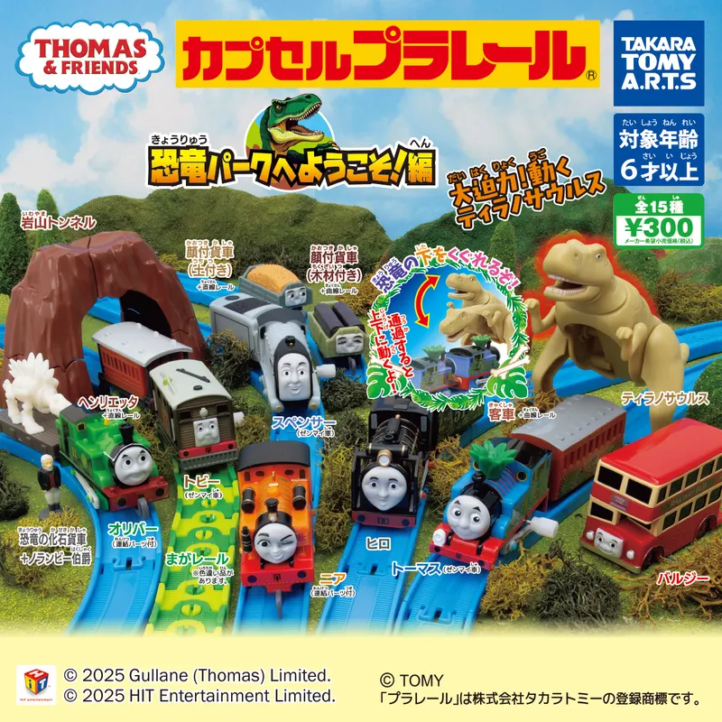 カプセルプラレール きかんしゃトーマス 恐竜パークへようこそ!編(画像)