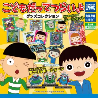 こどもだってつらいよ グッズコレクションの画像