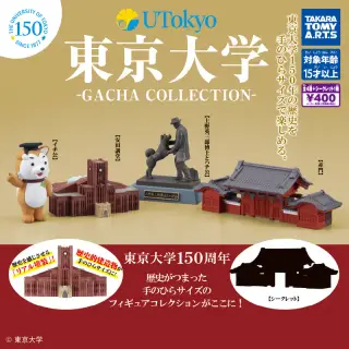 東京大学-ガチャコレクション-の画像