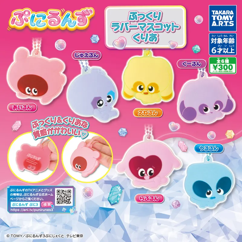 ぷにるんず ぷに3 ぷっくりラバーマスコットくりあ(画像)