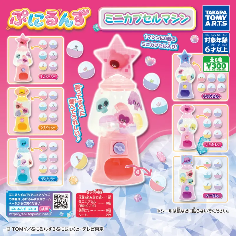 ぷにるんず ミニカプセルマシン(画像)