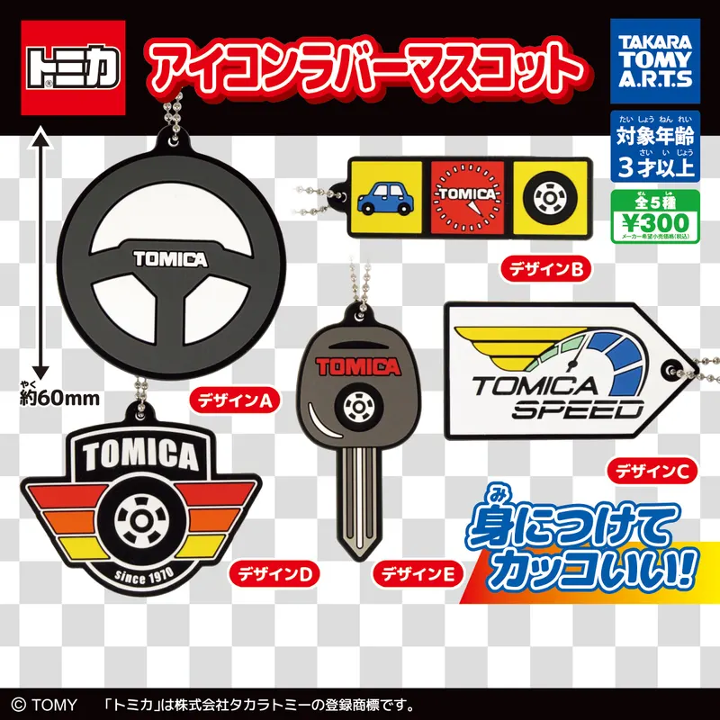 トミカ アイコンラバーマスコット(画像)