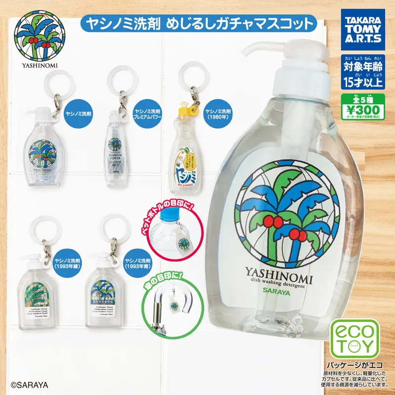 ヤシノミ洗剤 めじるしガチャマスコット(画像)