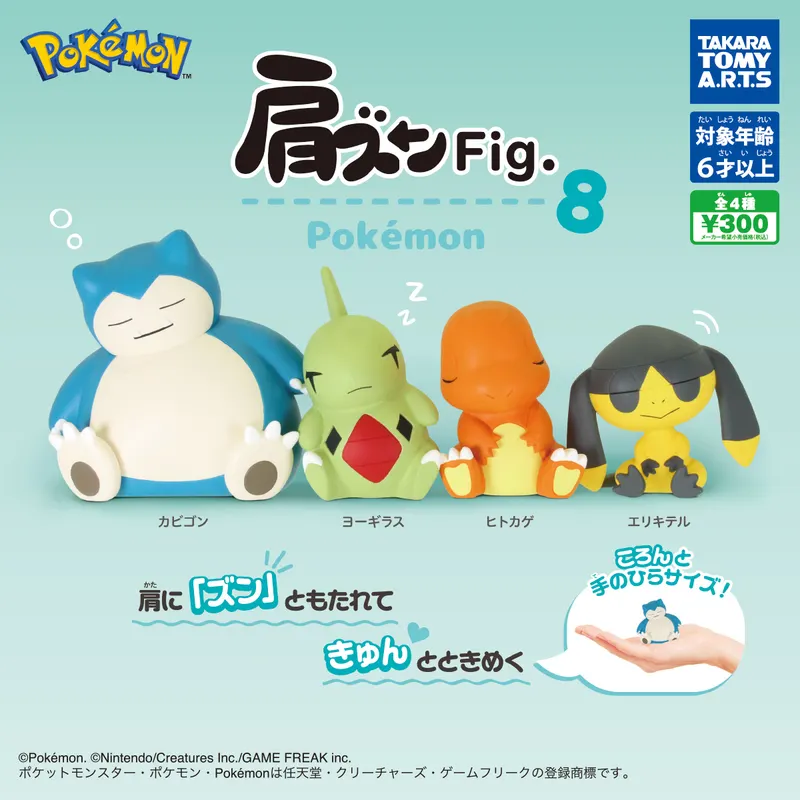 肩ズンFig. ポケモン8(画像)