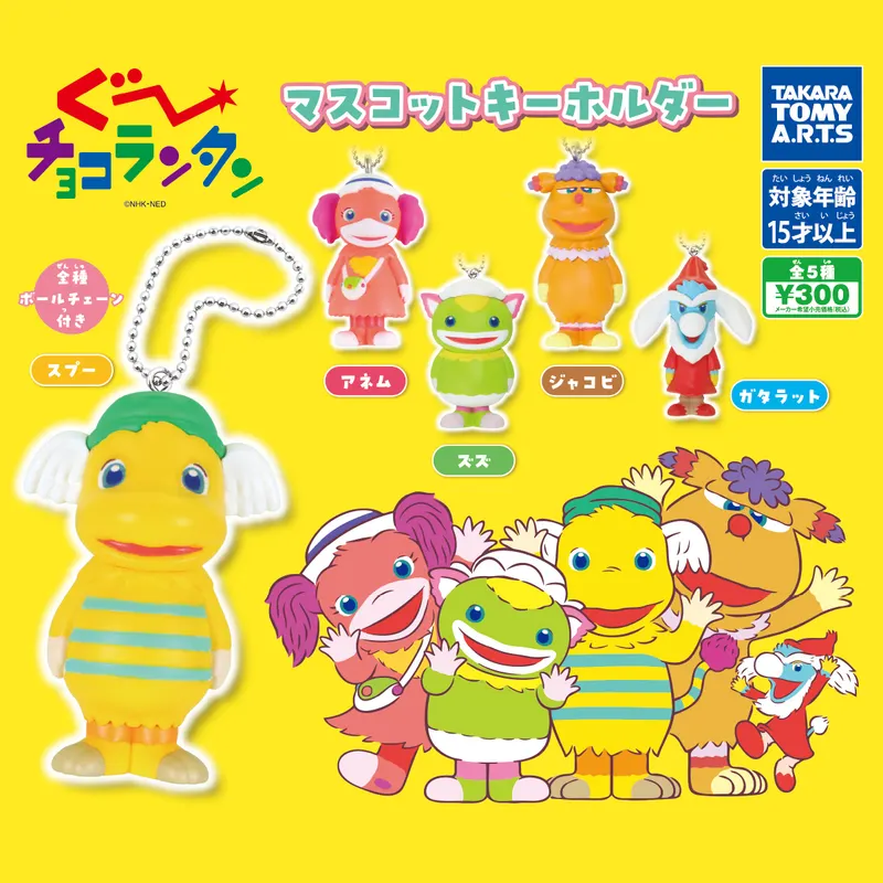 ぐ〜チョコランタン マスコットキーホルダー(画像)