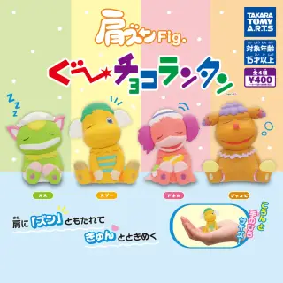 肩ズンFig. ぐ〜チョコランタンの画像