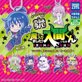 でふぉラバ! 魔入りました! 入間くん キーホルダーの画像