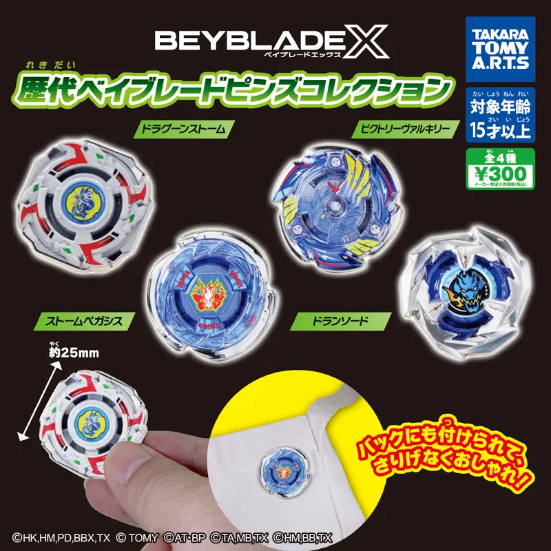 歴代ベイブレード ピンズコレクション(画像)