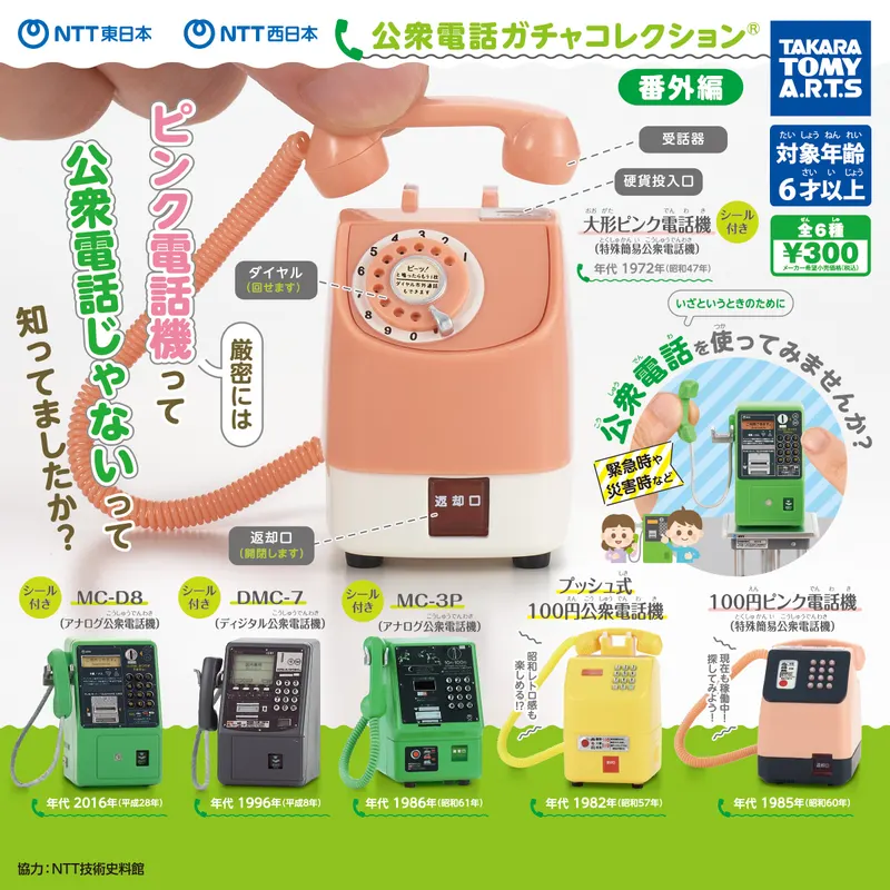 NTT東日本 NTT西日本 公衆電話ガチャコレクション 番外編(画像)