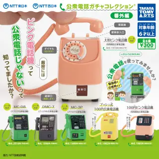 NTT東日本 NTT西日本 公衆電話ガチャコレクション 番外編の画像